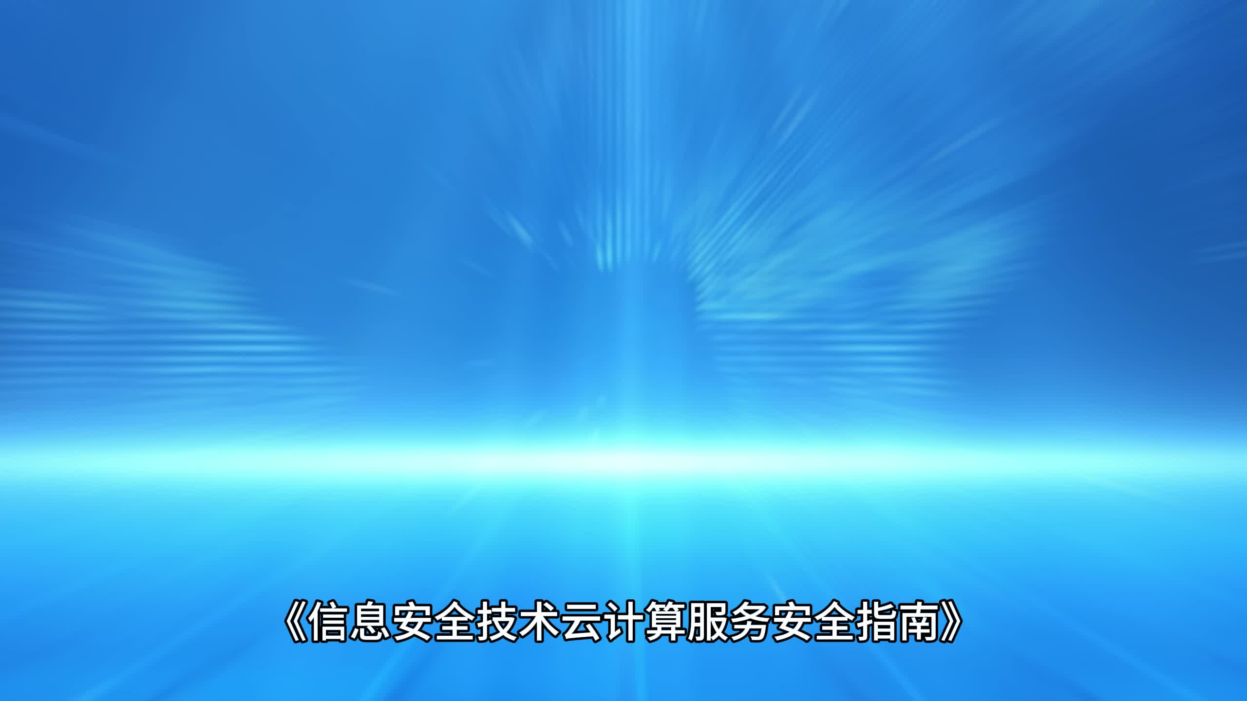 云計算服務安全指南 構建穩固的技術服務防線