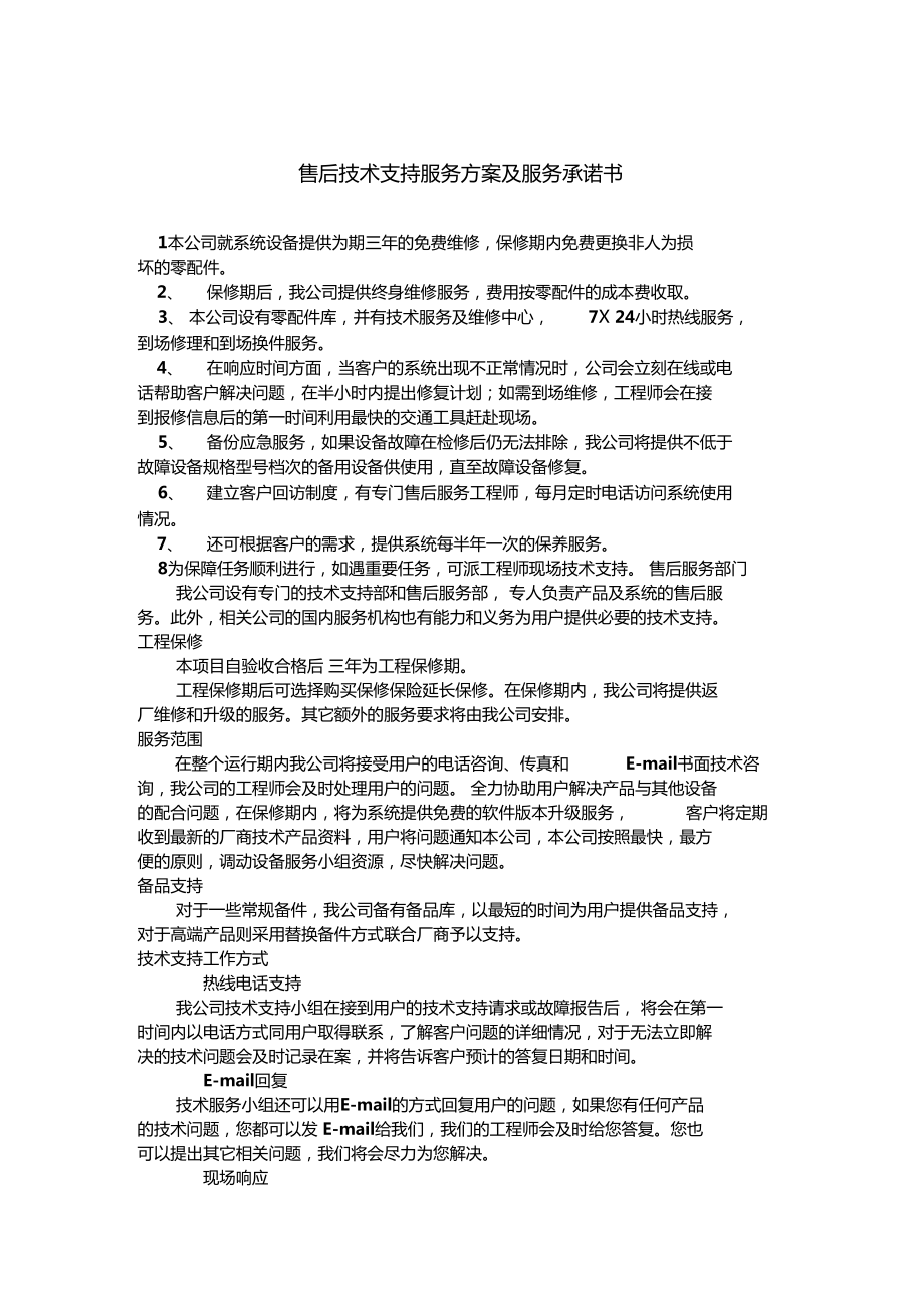 售后技術支持服務方案及服務承諾書